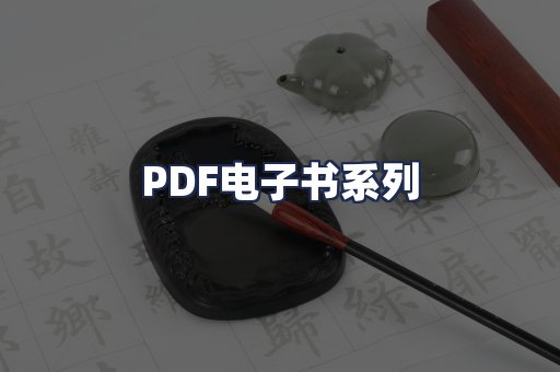 PDF电子书系列