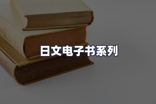 日文电子书系列