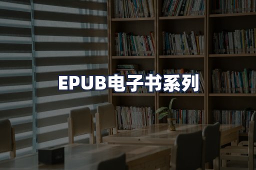 EPUB电子书系列